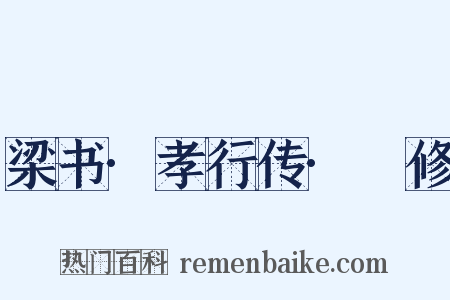 梁书·孝行传·禇修是什么意思的图片